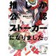 推しが公認ストーカーになりました （1）（竹書房） [電子書籍]