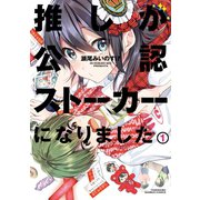 推しが公認ストーカーになりました （1）（竹書房） [電子書籍]