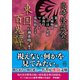 高崎怪談会 東国百鬼譚（竹書房） [電子書籍]