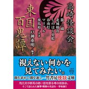 高崎怪談会 東国百鬼譚（竹書房） [電子書籍]
