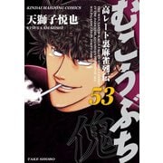 むこうぶち 高レート裏麻雀列伝 （53）（竹書房） [電子書籍]
