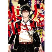 東大を出たけれどovertime （1）（竹書房） [電子書籍]