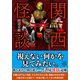 関西怪談（竹書房） [電子書籍]