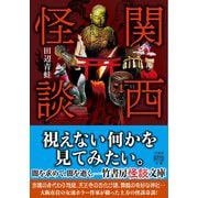 関西怪談（竹書房） [電子書籍]