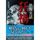 恐怖実話 狂禍（竹書房） [電子書籍]