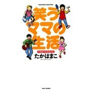 笑うママの生活（竹書房） [電子書籍]