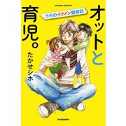 オットと育児。（竹書房） [電子書籍]