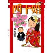 四十婚 アラフォーではじめての幸せ結婚式（竹書房） [電子書籍]