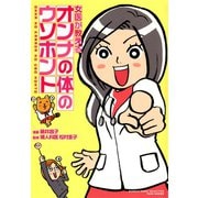 女医が教える女の体のウソホント（竹書房） [電子書籍]