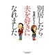 別居したら夫を好きになれました（竹書房） [電子書籍]