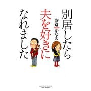 別居したら夫を好きになれました（竹書房） [電子書籍]