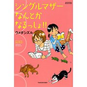 シングルマザーなんとかなるっしょ！！（竹書房） [電子書籍]