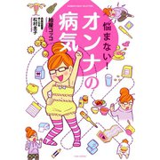 悩まない！オンナの病気（竹書房） [電子書籍]