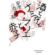 酒とナミダとマリエと赤子（竹書房） [電子書籍]