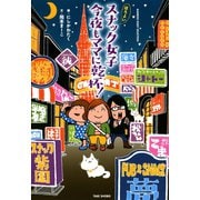 ほろよいスナック女子 今夜もママに乾杯！（竹書房） [電子書籍]