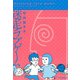 迷走ラブゲーム（竹書房） [電子書籍]