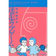 迷走ラブゲーム（竹書房） [電子書籍]