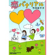 恋バナリアル（竹書房） [電子書籍]
