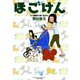 ほごけん（竹書房） [電子書籍]