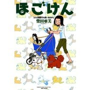 ほごけん（竹書房） [電子書籍]