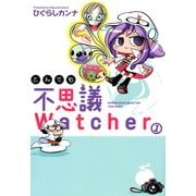 とんでも不思議Watcher （1）（竹書房） [電子書籍]