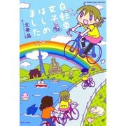 自転車女子はじめました（竹書房） [電子書籍]