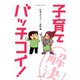 松本ぷりっつ×高野優 子育てバッチコイ！（竹書房） [電子書籍]