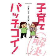 松本ぷりっつ×高野優 子育てバッチコイ！（竹書房） [電子書籍]