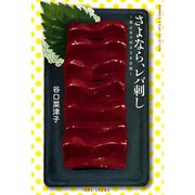 さよなら、レバ刺し～禁止までの438日間（竹書房） [電子書籍]