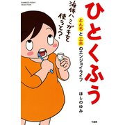ひとくふう とんちと工夫のエンジョイライフ（竹書房） [電子書籍]