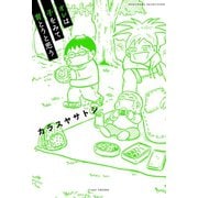 オレは子をみて育とうと思う（竹書房） [電子書籍]