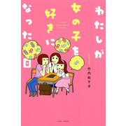 わたしが女の子を好きになった日（竹書房） [電子書籍]