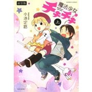魔法少女チキチキ 新装版 上（竹書房） [電子書籍]