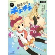 魔法少女チキチキ 新装版 下（竹書房） [電子書籍]