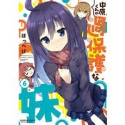 中原くんの過保護な妹 6（竹書房） [電子書籍]