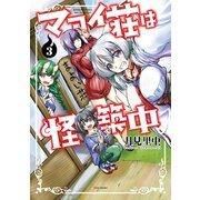 マヨイ荘は怪築中【特典ペーパー付き】 （3）（竹書房） [電子書籍]