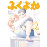 ふくよかさん（2）（竹書房） [電子書籍]