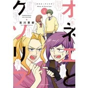 オネエとクソリプ（2）（竹書房） [電子書籍]