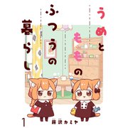 うめともものふつうの暮らし ストーリアダッシュ連載版 第1話（竹書房） [電子書籍]