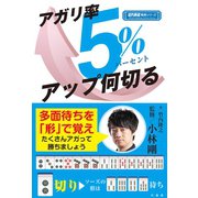 アガリ率5％アップ何切る（竹書房） [電子書籍]