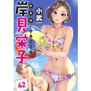 女主任・岸見栄子 WEBコミックガンマぷらす連載版 第42話（竹書房） [電子書籍]