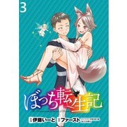 ぼっち転生記 WEBコミックガンマぷらす連載版 第3話（竹書房） [電子書籍]