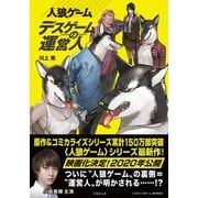 人狼ゲーム/デスゲームの運営人（竹書房） [電子書籍]