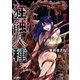 狂蝕人種 （2）（竹書房） [電子書籍]