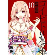 コイビトは鬼の姫 キスカ連載版 第10話（竹書房） [電子書籍]