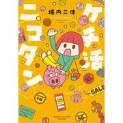 ケチ活ニコタン（竹書房） [電子書籍]