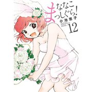ななこまっしぐら！ （12）（竹書房） [電子書籍]