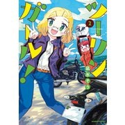 ツーリンガール！（2）（竹書房） [電子書籍]