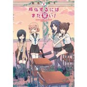 成仏するにはまだ早い！（2）（竹書房） [電子書籍]