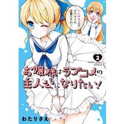 お嬢様はラブコメの主人公になりたい！（2）（竹書房） [電子書籍]